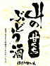 函館 北の山ぶどう 赤.jpg